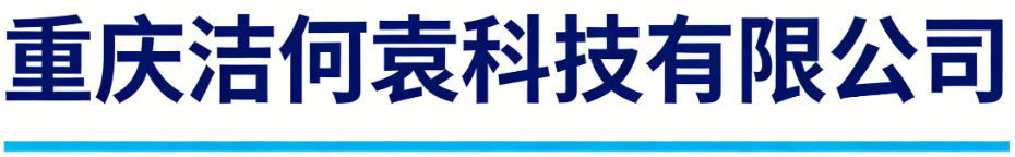 重庆洁何袁科技有限公司